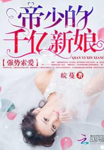 强势索爱：帝少的千亿新娘