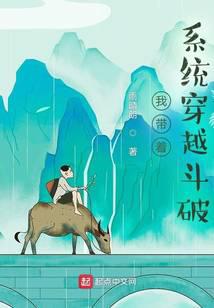 我带着系统穿越斗破