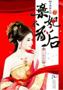非烟卿城：弃妃不为后