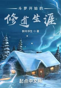 斗罗开始的修道生涯