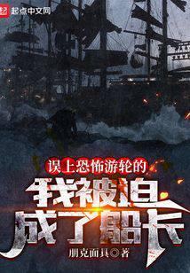 误上幽灵船的我被迫当了船长