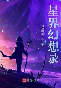 星界幻想录