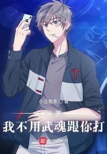 斗罗：我不用武魂跟你打