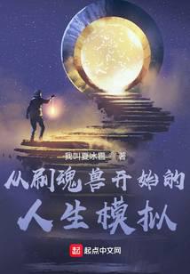 从刷魂兽开始的人生模拟