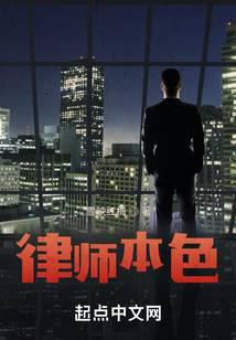 律师本色