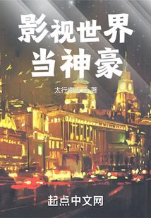 影视世界当神豪