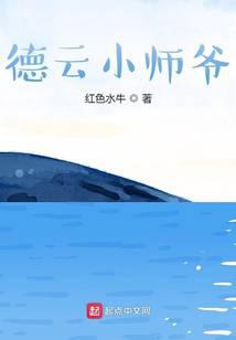 德云小师爷
