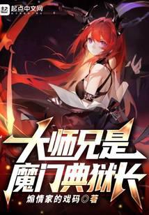 大师兄是魔门典狱长