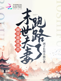 刚穿越就流放，末世夫妻跑路啦