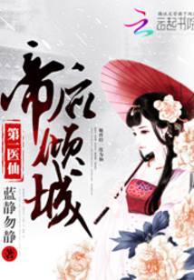 第一医仙：帝后倾城