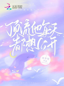 顶流他每天都想公开