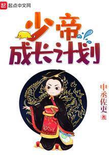 少帝成长计划
