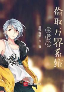 斗罗之偷取万界系统