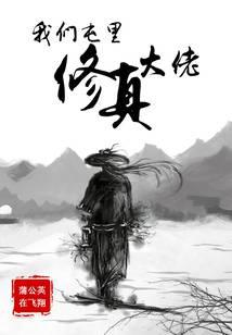 我们屯里修真大佬
