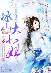 绝世幻术师：冰山大小姐