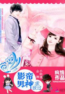 金牌小助理：影帝男神求放过