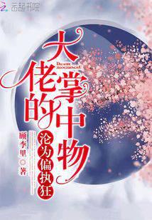 沦为偏执狂大佬的掌中物