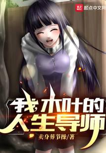 我，木叶的人生导师