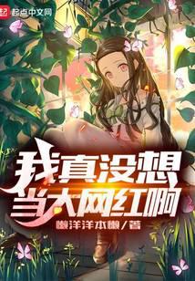 我真没想当大网红啊
