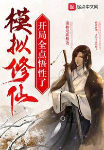 模拟修仙：开局全点悟性了