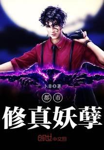 都市修真妖孽