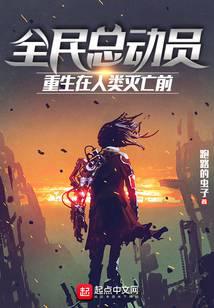 全民总动员：重生在人类灭亡前