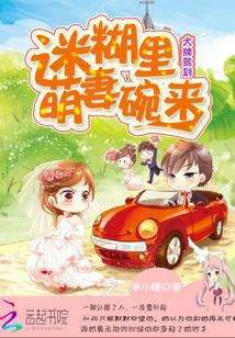 大牌驾到：迷糊萌妻碗里来