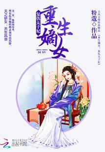 重生嫡女：复仇太子妃