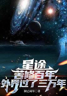 星途：苦修百年，外界过了三万年