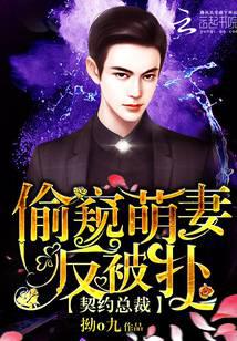 契约总裁：偷窥萌妻反被扑