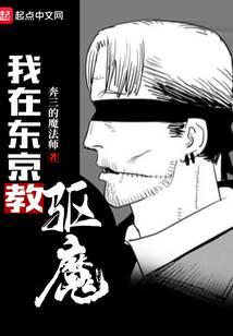 我在东京教驱魔