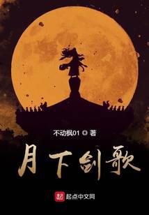 月下剑歌