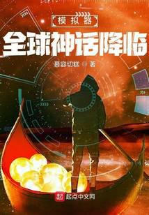 模拟器：全球神话降临