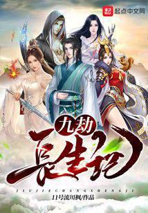 九劫长生记