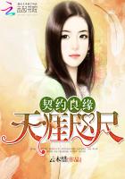 契约良缘：天涯咫尺