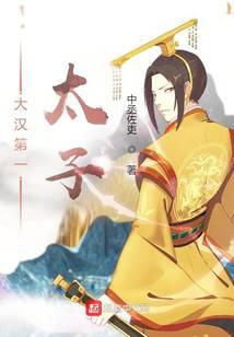 大汉第一太子