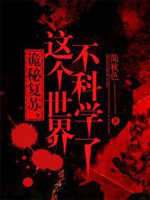 诡秘复苏，这世界不科学了