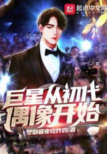 巨星从初代偶像开始