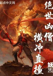 绝世凶僧！横冲直撞