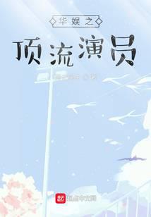 华娱之顶流演员