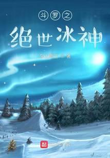 斗罗之绝世冰神