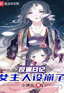 反派日记：女主人设崩了