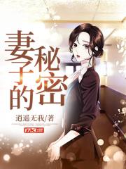妻子的秘密