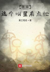 华娱：这个明星有点忙！