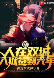 蔚：人在双城，入狱签到六年