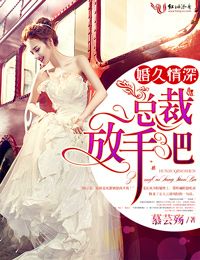 婚久情深，总裁放手吧！