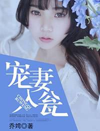 宠妻入瓮