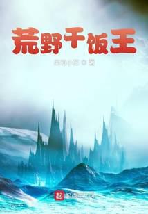 荒野干饭王