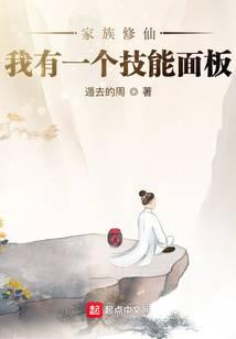 家族修仙：我有一个技能面板