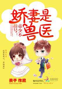 帝少不挂号：娇妻是兽医